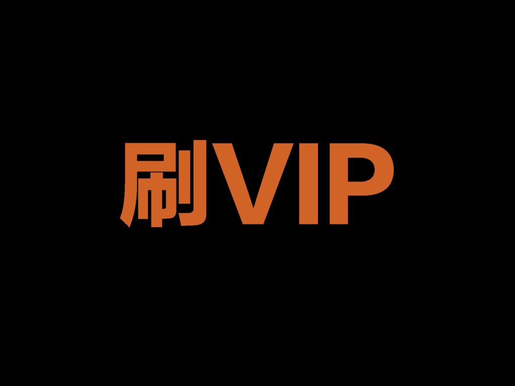 某大厂视频学习APP 无限刷VIP教程 低调用