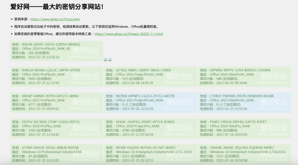 免费Windows,Office密钥分享网站-爱好网