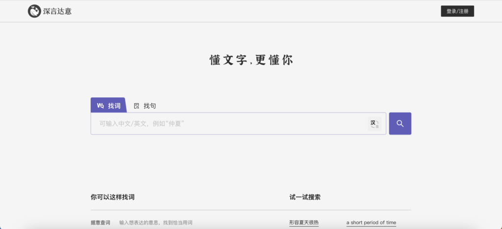 深言达意-智能写作辅助工具 据意查词查句