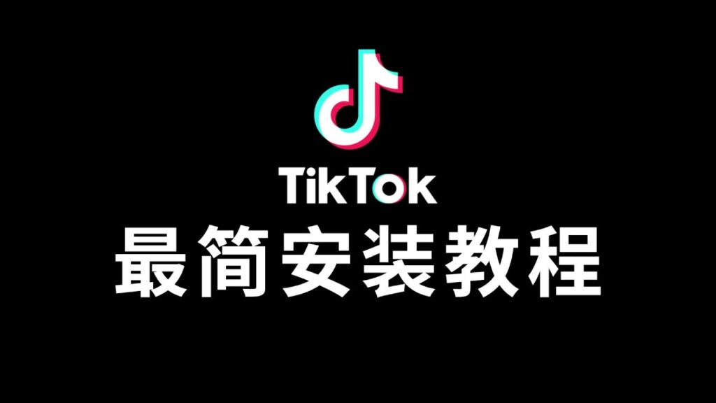 最新版TikTok 抖音国际版破解 v30.6.4 去广告 免拔卡